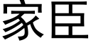 家臣 (黑體矢量字庫)