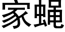 家蠅 (黑體矢量字庫)