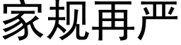 家規再嚴 (黑體矢量字庫)