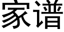 家譜 (黑體矢量字庫)