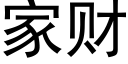 家财 (黑體矢量字庫)