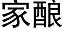 家釀 (黑體矢量字庫)