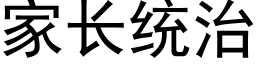 家長統治 (黑體矢量字庫)