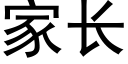 家長 (黑體矢量字庫)