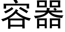 容器 (黑體矢量字庫)