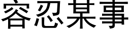 容忍某事 (黑體矢量字庫)