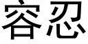 容忍 (黑體矢量字庫)