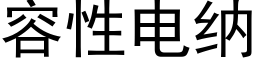 容性電納 (黑體矢量字庫)