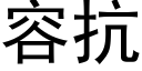 容抗 (黑體矢量字庫)