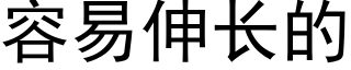 容易伸長的 (黑體矢量字庫)