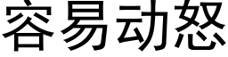 容易動怒 (黑體矢量字庫)