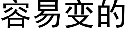 容易變的 (黑體矢量字庫)