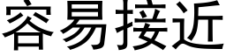 容易接近 (黑體矢量字庫)