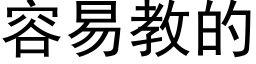 容易教的 (黑体矢量字库)