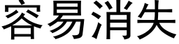 容易消失 (黑體矢量字庫)