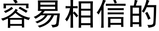 容易相信的 (黑體矢量字庫)