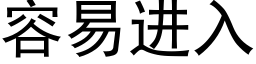 容易進入 (黑體矢量字庫)