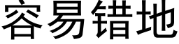 容易錯地 (黑體矢量字庫)