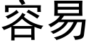 容易 (黑體矢量字庫)