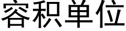 容積單位 (黑體矢量字庫)