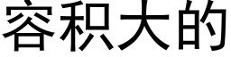 容積大的 (黑體矢量字庫)