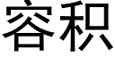 容積 (黑體矢量字庫)