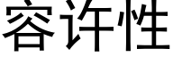 容許性 (黑體矢量字庫)