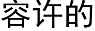 容許的 (黑體矢量字庫)