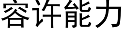 容許能力 (黑體矢量字庫)