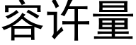 容許量 (黑體矢量字庫)