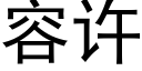 容許 (黑體矢量字庫)