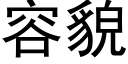 容貌 (黑體矢量字庫)