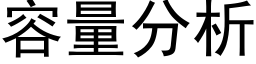 容量分析 (黑體矢量字庫)