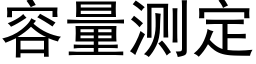 容量測定 (黑體矢量字庫)