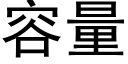 容量 (黑體矢量字庫)