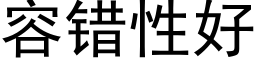 容錯性好 (黑體矢量字庫)