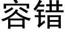 容錯 (黑體矢量字庫)