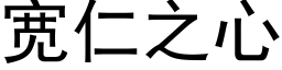 宽仁之心 (黑体矢量字库)