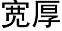 寬厚 (黑體矢量字庫)