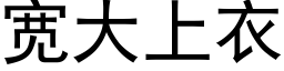 寬大上衣 (黑體矢量字庫)