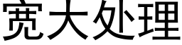 寬大處理 (黑體矢量字庫)