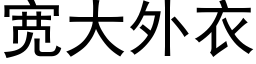 寬大外衣 (黑體矢量字庫)