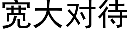 寬大對待 (黑體矢量字庫)