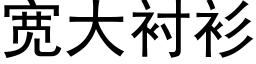 寬大襯衫 (黑體矢量字庫)