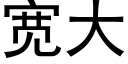 宽大 (黑体矢量字库)