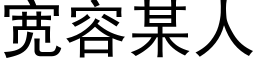 寬容某人 (黑體矢量字庫)