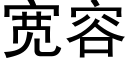 寬容 (黑體矢量字庫)