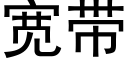 寬帶 (黑體矢量字庫)