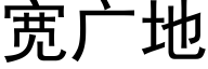 宽广地 (黑体矢量字库)