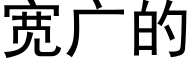 寬廣的 (黑體矢量字庫)